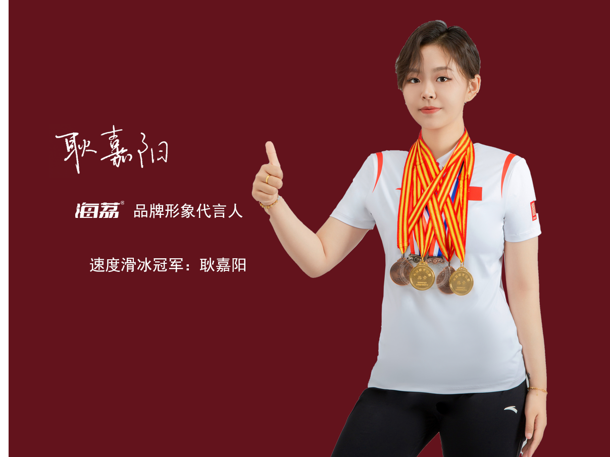 官宣品牌代言人 | 海荔電器正式簽約速度滑冰冠軍耿嘉陽(yáng)