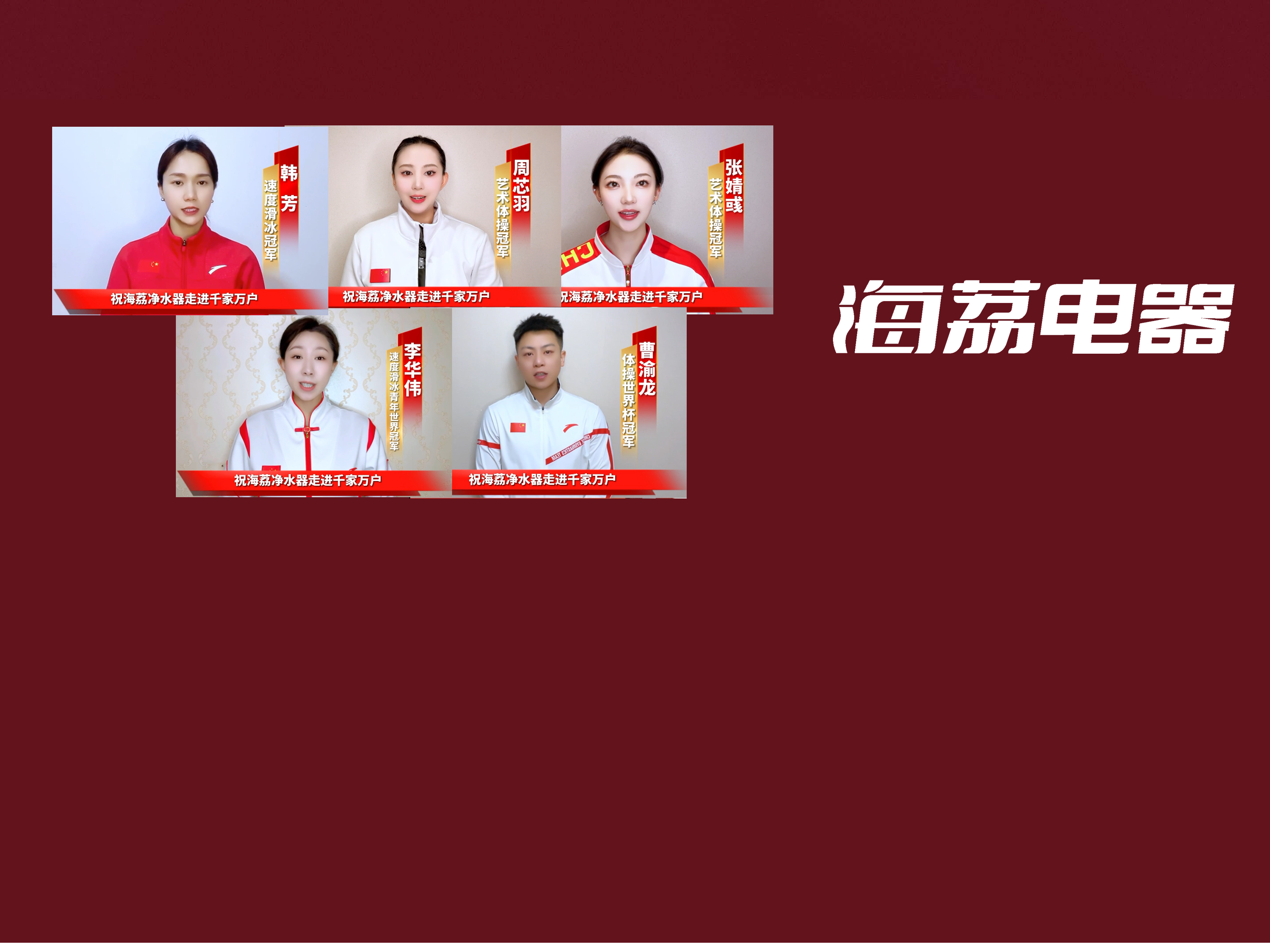 冠軍祝福海荔電器